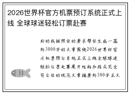 2026世界杯官方机票预订系统正式上线 全球球迷轻松订票赴赛