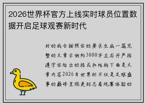 2026世界杯官方上线实时球员位置数据开启足球观赛新时代