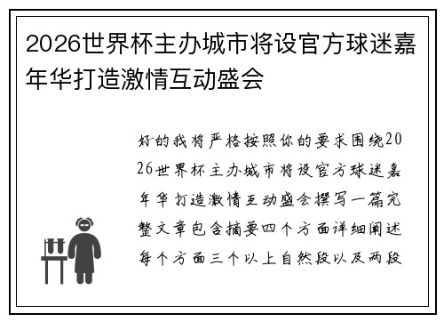 2026世界杯主办城市将设官方球迷嘉年华打造激情互动盛会