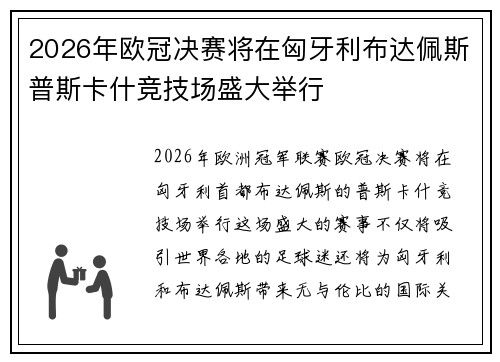 2026年欧冠决赛将在匈牙利布达佩斯普斯卡什竞技场盛大举行