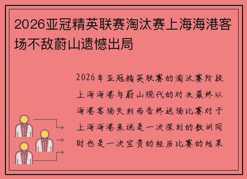 2026亚冠精英联赛淘汰赛上海海港客场不敌蔚山遗憾出局