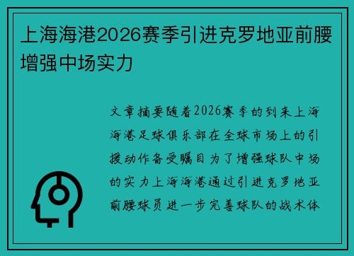 上海海港2026赛季引进克罗地亚前腰增强中场实力