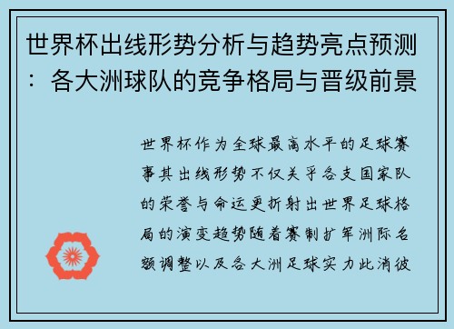 世界杯出线形势分析与趋势亮点预测：各大洲球队的竞争格局与晋级前景