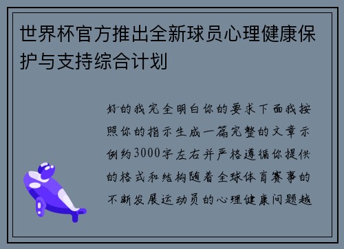 世界杯官方推出全新球员心理健康保护与支持综合计划
