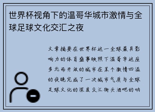 世界杯视角下的温哥华城市激情与全球足球文化交汇之夜