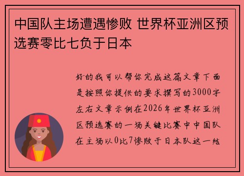 中国队主场遭遇惨败 世界杯亚洲区预选赛零比七负于日本
