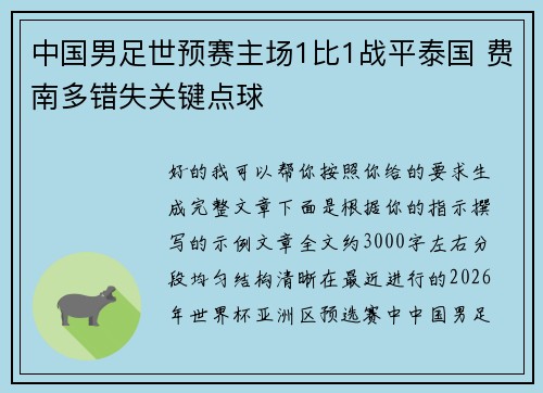 中国男足世预赛主场1比1战平泰国 费南多错失关键点球
