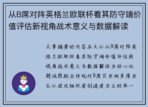 从B席对阵英格兰欧联杯看其防守端价值评估新视角战术意义与数据解读