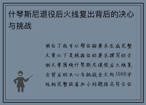 什琴斯尼退役后火线复出背后的决心与挑战