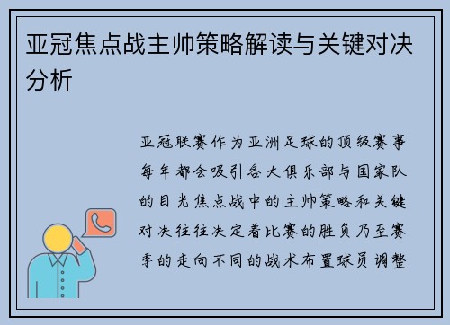 亚冠焦点战主帅策略解读与关键对决分析