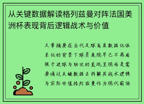 从关键数据解读格列兹曼对阵法国美洲杯表现背后逻辑战术与价值