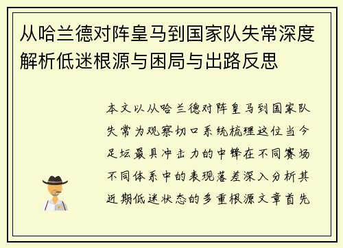 从哈兰德对阵皇马到国家队失常深度解析低迷根源与困局与出路反思