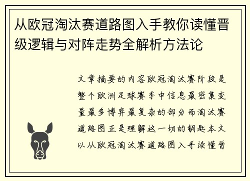 从欧冠淘汰赛道路图入手教你读懂晋级逻辑与对阵走势全解析方法论