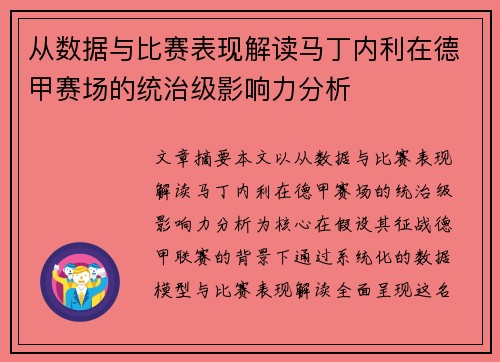 从数据与比赛表现解读马丁内利在德甲赛场的统治级影响力分析
