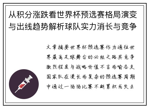 从积分涨跌看世界杯预选赛格局演变与出线趋势解析球队实力消长与竞争态势