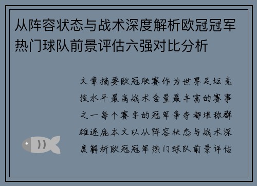 从阵容状态与战术深度解析欧冠冠军热门球队前景评估六强对比分析