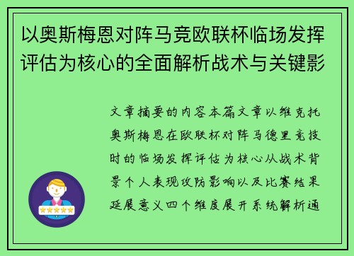 以奥斯梅恩对阵马竞欧联杯临场发挥评估为核心的全面解析战术与关键影响