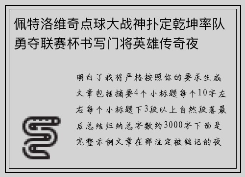 佩特洛维奇点球大战神扑定乾坤率队勇夺联赛杯书写门将英雄传奇夜