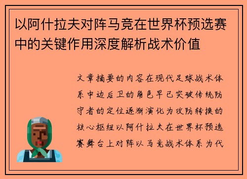 以阿什拉夫对阵马竞在世界杯预选赛中的关键作用深度解析战术价值