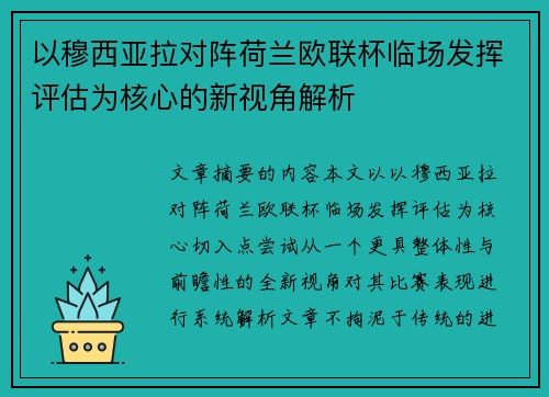 以穆西亚拉对阵荷兰欧联杯临场发挥评估为核心的新视角解析
