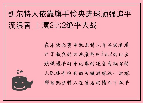 凯尔特人依靠旗手怜央进球顽强追平流浪者 上演2比2绝平大战