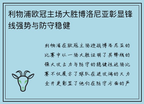 利物浦欧冠主场大胜博洛尼亚彰显锋线强势与防守稳健