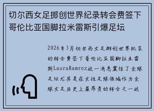 切尔西女足掷创世界纪录转会费签下哥伦比亚国脚拉米雷斯引爆足坛