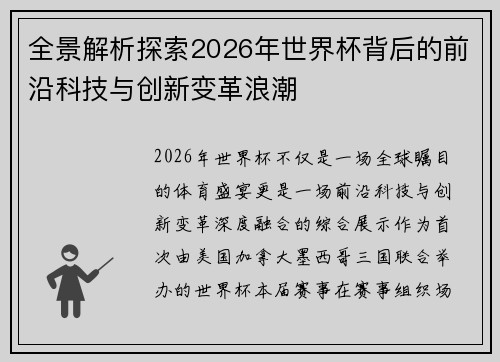 全景解析探索2026年世界杯背后的前沿科技与创新变革浪潮