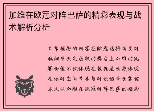 加维在欧冠对阵巴萨的精彩表现与战术解析分析