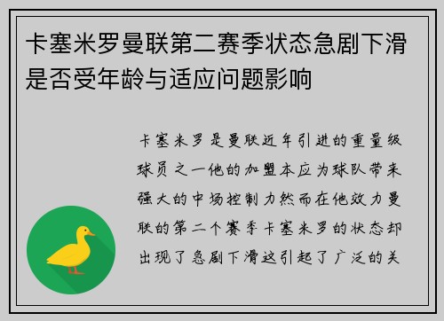 卡塞米罗曼联第二赛季状态急剧下滑是否受年龄与适应问题影响