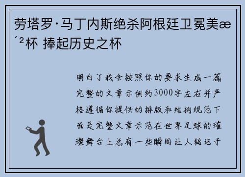 劳塔罗·马丁内斯绝杀阿根廷卫冕美洲杯 捧起历史之杯