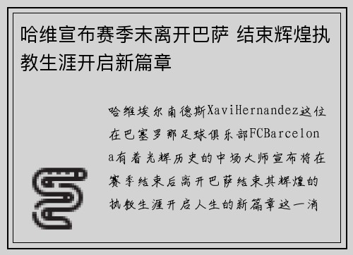 哈维宣布赛季末离开巴萨 结束辉煌执教生涯开启新篇章