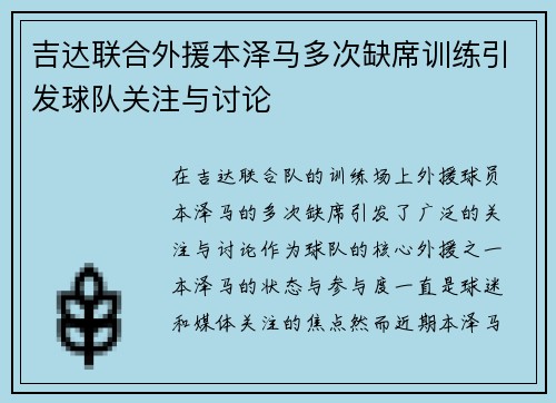 吉达联合外援本泽马多次缺席训练引发球队关注与讨论