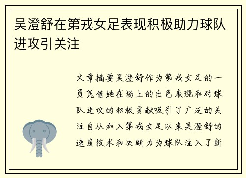 吴澄舒在第戎女足表现积极助力球队进攻引关注