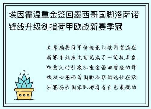 埃因霍温重金签回墨西哥国脚洛萨诺锋线升级剑指荷甲欧战新赛季冠