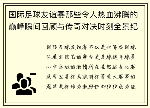 国际足球友谊赛那些令人热血沸腾的巅峰瞬间回顾与传奇对决时刻全景纪实