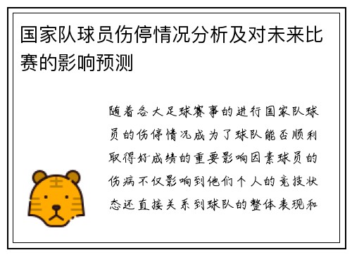 国家队球员伤停情况分析及对未来比赛的影响预测