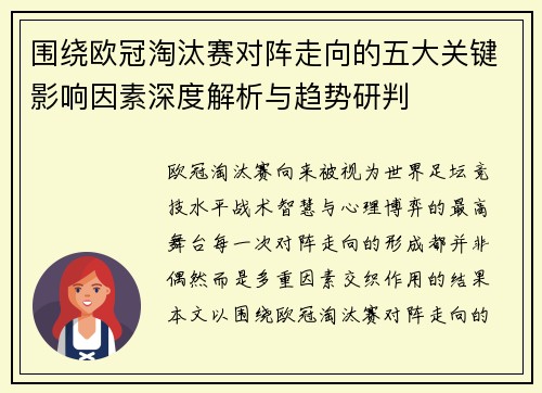 围绕欧冠淘汰赛对阵走向的五大关键影响因素深度解析与趋势研判