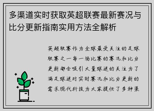 多渠道实时获取英超联赛最新赛况与比分更新指南实用方法全解析 多渠道实时获取英超联赛最新赛况与比分更新指南实用方法全解析