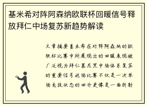 基米希对阵阿森纳欧联杯回暖信号释放拜仁中场复苏新趋势解读