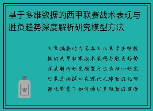 基于多维数据的西甲联赛战术表现与胜负趋势深度解析研究模型方法