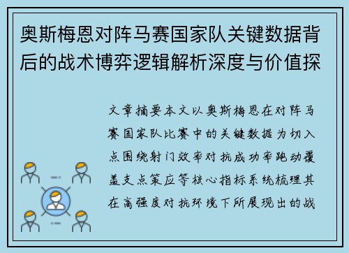 奥斯梅恩对阵马赛国家队关键数据背后的战术博弈逻辑解析深度与价值探讨 奥斯梅恩对阵马赛国家队关键数据背后的战术博弈逻辑解析深度与价值探讨