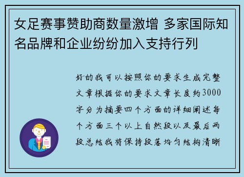 女足赛事赞助商数量激增 多家国际知名品牌和企业纷纷加入支持行列