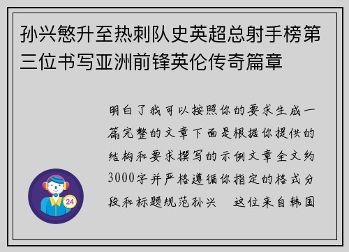 孙兴慜升至热刺队史英超总射手榜第三位书写亚洲前锋英伦传奇篇章