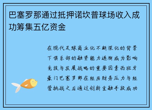 巴塞罗那通过抵押诺坎普球场收入成功筹集五亿资金