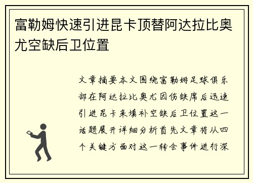 富勒姆快速引进昆卡顶替阿达拉比奥尤空缺后卫位置