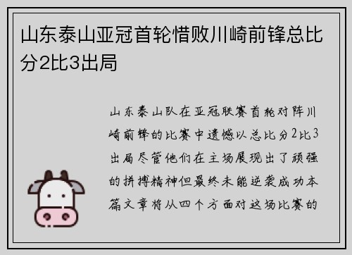 山东泰山亚冠首轮惜败川崎前锋总比分2比3出局