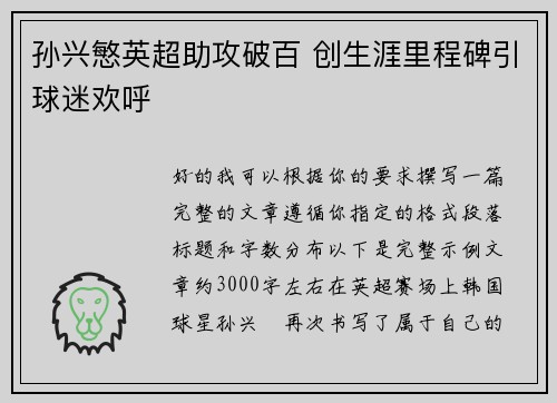 孙兴慜英超助攻破百 创生涯里程碑引球迷欢呼