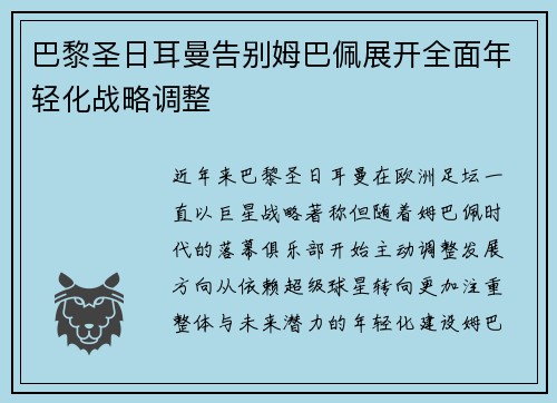 巴黎圣日耳曼告别姆巴佩展开全面年轻化战略调整