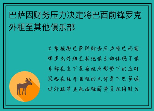 巴萨因财务压力决定将巴西前锋罗克外租至其他俱乐部